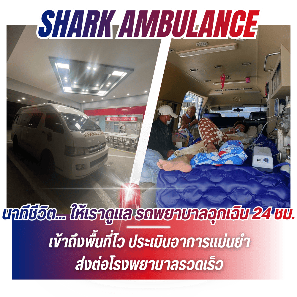 ชาร์คแอมบูแลนซ์ รถพยาบาล 24 ชม.